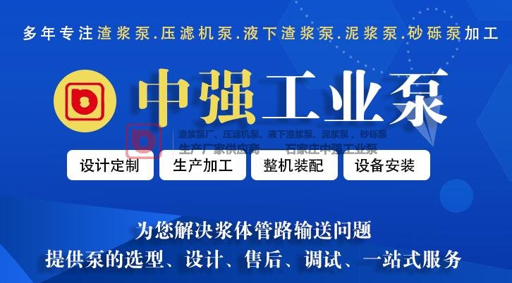 石家莊壓濾機(jī)專用泵廠家，中強(qiáng)工業(yè)泵專業(yè)的壓濾機(jī)專用泵提供商