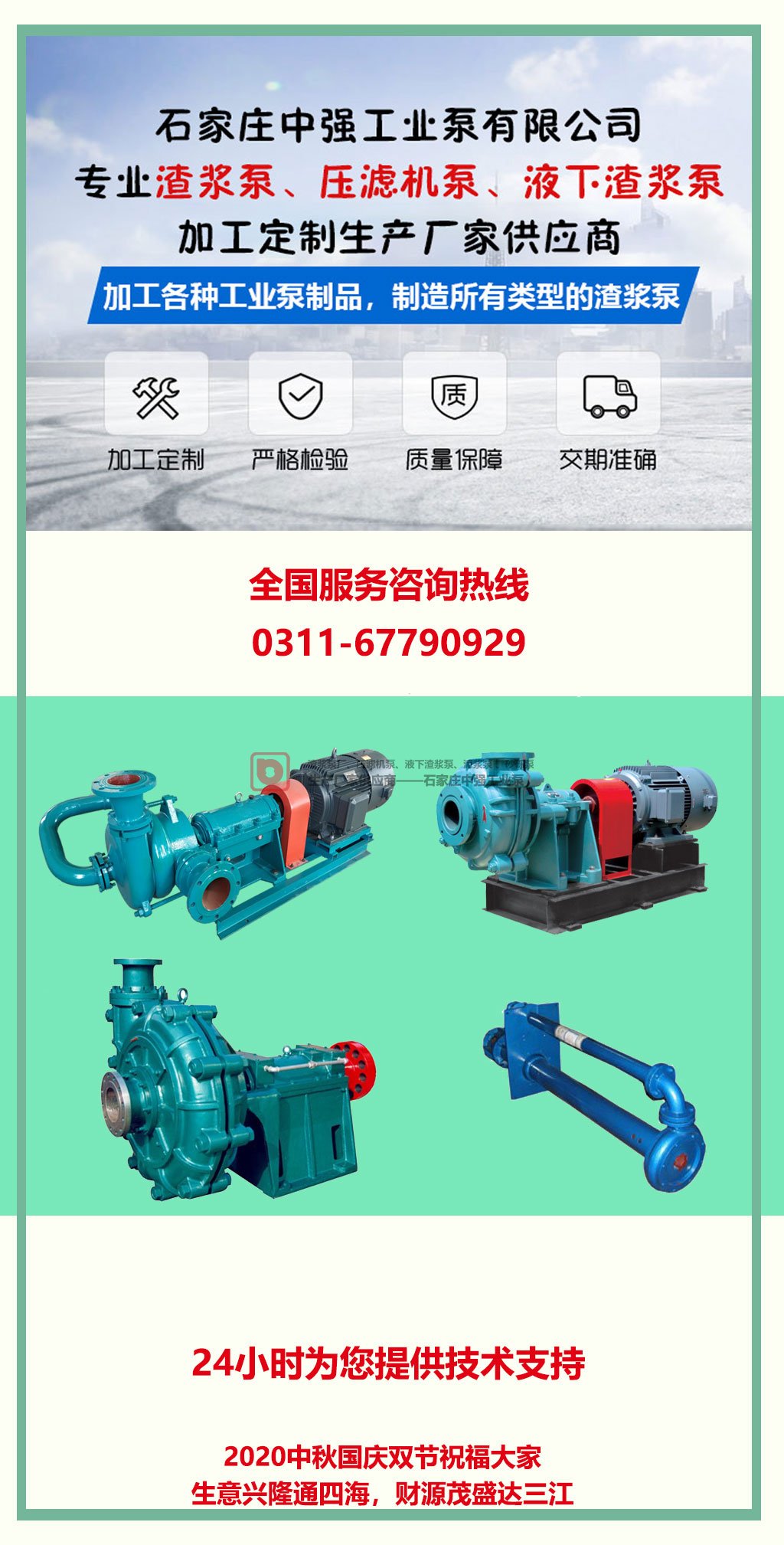 石家莊中強(qiáng)工業(yè)泵有限公司祝大家2020中秋國慶雙節(jié)快樂